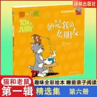 全新正版她是我的女朋友/猫和老鼠9787544762274译林