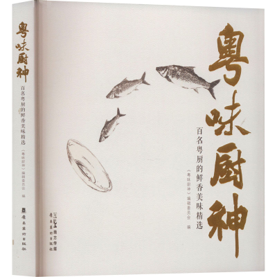 全新正版粤味厨神:百名粤厨的鲜香美味精选9787536274785岭南美术