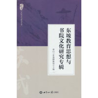 全新正版东坡教育思想与书院文化研究专辑9787501265695世界知识