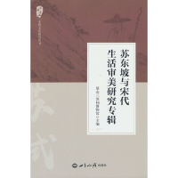 全新正版苏东坡与宋代生活审美研究专辑9787501265718世界知识