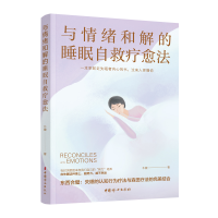 全新正版与情绪和解的睡眠自救疗愈法9787512713中国妇女