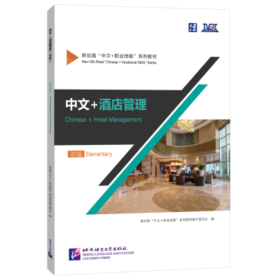 全新正版中文+酒店管理(初级)9787561963340北京语言大学