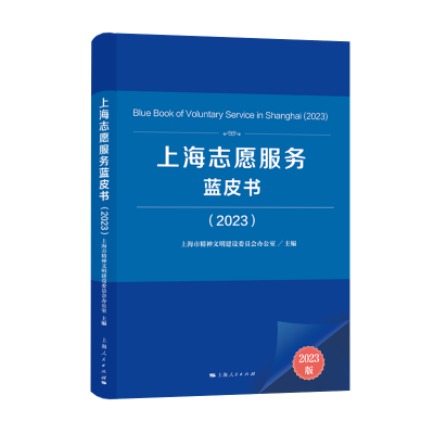 全新正版上海志愿服务蓝皮书(20)9787208185326上海人民