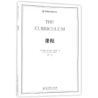 全新正版课程/世界教育思想文库9787519108106教育科学出版社