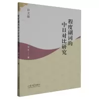 全新正版程度副词的中日对比研究9787560776903山东大学