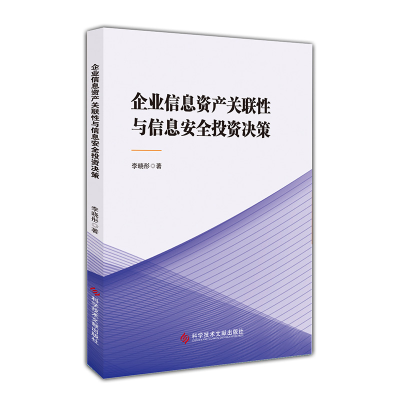 全新正版企业信息资产关联与信安全决策9787518987726科技文献