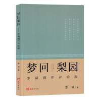 全新正版梦回梨园:李诚剧作评选论9787549640638文汇