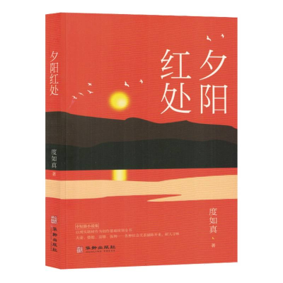 全新正版中篇小说:夕阳红处9787516925553华龄