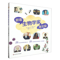 全新正版跟着生物学家做实验9787576041637华东师大