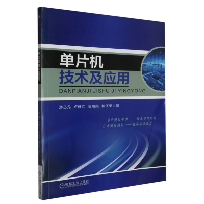 全新正版单片机技术及应用9787111556855机械工业