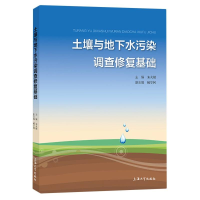 全新正版土壤与地下水污染调查修复基础9787567148055上海大学