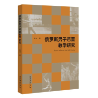 全新正版俄罗斯男子芭蕾教学研究9787503974625文化艺术