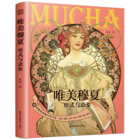 全新正版唯美穆夏形式与意象9787574113039江苏美术
