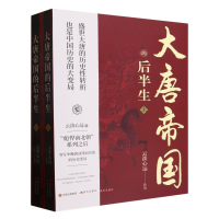 全新正版大唐帝国的后半生97875105825现代出版社