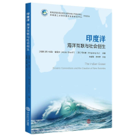 全新正版印度洋:海洋互联与社会创生9787563445华南理工大学