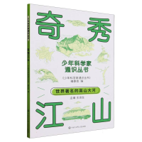 全新正版少年科学家通识丛书--奇秀江山9787520213844中国大百科