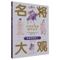 全新正版少年科学家通识丛书--名将大观9787520213868中国大百科