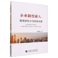 全新正版企业制度嵌入、管理层权力与财务决策978752102中国财经