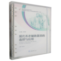 全新正版现代养老辅器具的选择与应用97875689415重庆大学