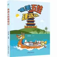 全新正版集美五娃建塔记9787565850561汕头大学