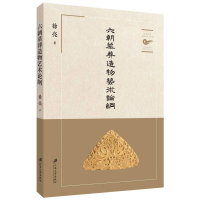 全新正版六朝墓葬造物艺术论纲9787568419741江苏大学