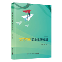 全新正版大学生职业生涯规划9787561590744厦门大学