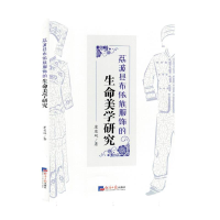 全新正版荔波县布依族服饰的生命美学研究9787519613037经济日报