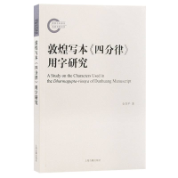 全新正版敦煌写本《四分律》用字研究9787573208798上海古籍