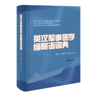 全新正版英汉军事医学缩略语词典9787532660384上海辞书