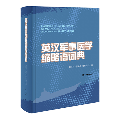 全新正版英汉军事医学缩略语词典9787532660384上海辞书