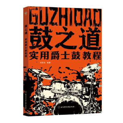全新正版鼓之道:实用爵士鼓教程9787564438944北京体育大学