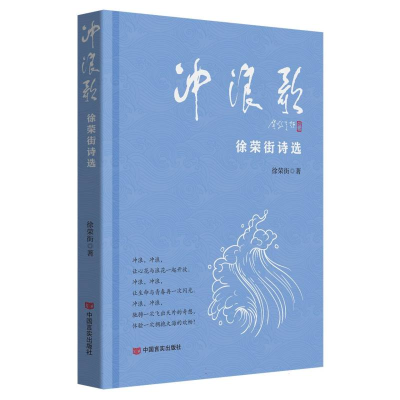 全新正版冲浪歌——徐荣街诗选9787517145790中国言实