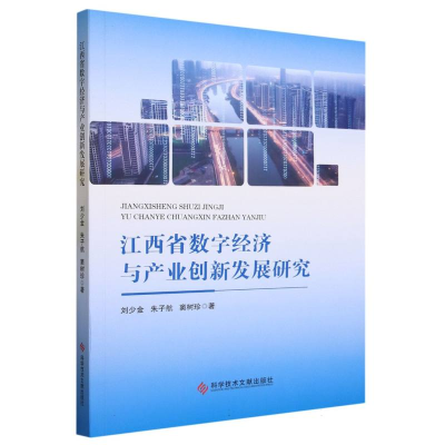 全新正版江西省数字经济与产业创新发展研究9787550942科技文献