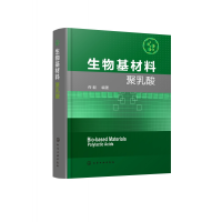 全新正版生物基材料聚乳酸(精)9787150化学工业