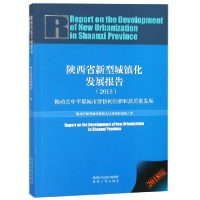 全新正版陕西省新型城镇化发展报告(2018)9787224130331陕西人民