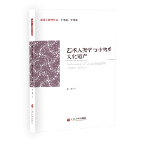 全新正版艺术人类学与非物质文化遗产9787519052287中国文联