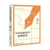 全新正版中国美丽乡村案例研究9787507853162中国国际广播