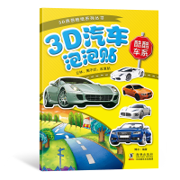 全新正版3D汽车泡泡贴-酷酷车系9787511055576海豚出版社