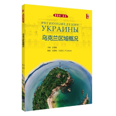 全新正版乌克兰区域概况/新丝路语言9787301300855北京大学