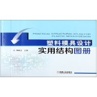 全新正版塑料模具设计实用结构图册9787111614951机械工业