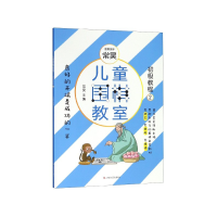 全新正版儿童围棋教室(初级教程2)9787532170425上海文艺