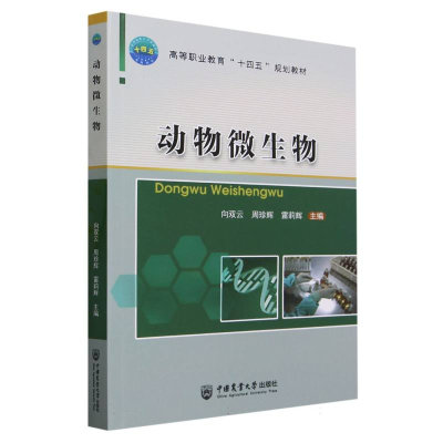 全新正版动物微生物9787565526381中国农业大学