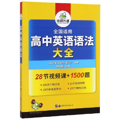 全新正版高中英语语法9787519272753世界图书出版公司