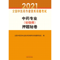 全新正版专业(初级师)秘卷9787513263542中国医