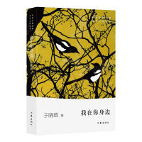 全新正版我在你身边/中国少数民族文学之星丛书9787521203912作家