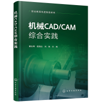 全新正版机械CAD/CAM综合实践(解永辉)9787122436900化学工业