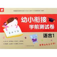 全新正版幼小衔接学前测试卷(语言1)9787549395569江西高校