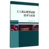 全新正版土工离心模型试验技术与应用9787112176885中国建筑工业