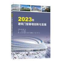 全新正版20年建筑门窗幕墙创新与发展9787516036501中国建材工业