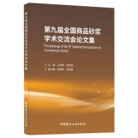 全新正版第九届全商砂浆学术交流会集9787516035900中国建材工业